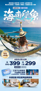 海南三亚旅游海报