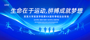 青春校园运动会展板背景