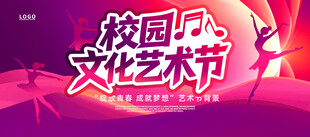 校园文化艺术节宣传海报
