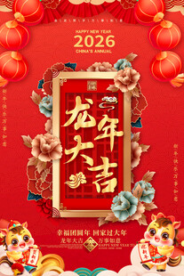 2026龙年大吉喜庆海报