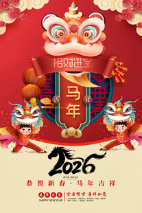 2026马年喜庆新春海报