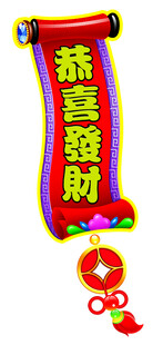 恭喜发财卷轴装饰