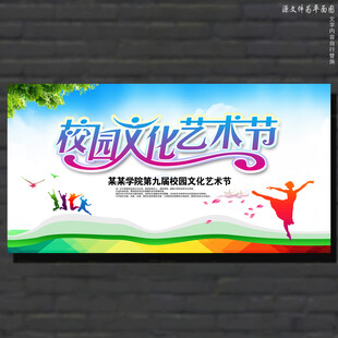 校园文化艺术节