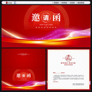 邀请函
