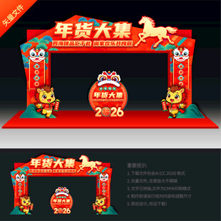 马年年货大集拱门