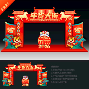 马年年货大街拱门