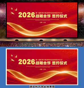 战略合作签约仪式会议背景海报