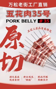 原切五花肉串海报