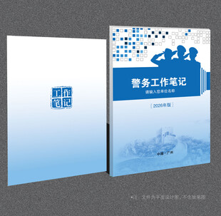 警务笔记本封面