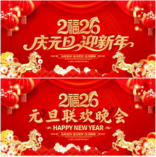 元旦新年联欢晚会图片