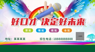 口才培训宣传海报