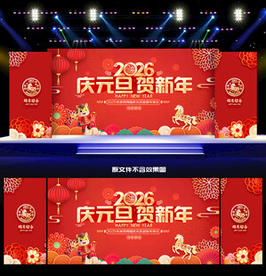 马年元旦晚会舞台背景