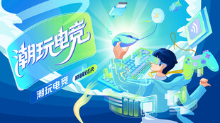 电玩游戏电竞比赛