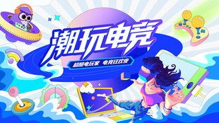 电玩游戏电竞比赛