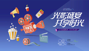 观影活动背景