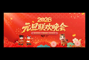 元旦晚会背景