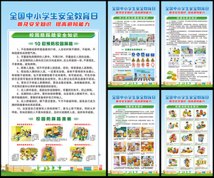 中小学生安全教育海报