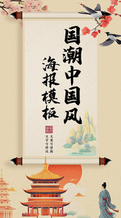 国潮挂轴书画卷轴中国风海报模板