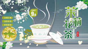 清新茉莉花茶文化风雅致茶韵海报