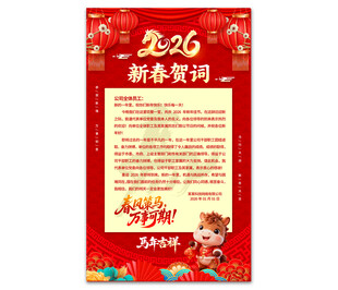 2026马年新年贺词图片