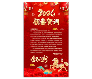 2026新春贺词海报图片