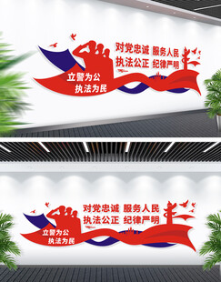 立警为公执法为民标语文化墙
