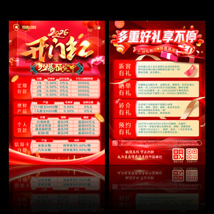 开门红宣传单
