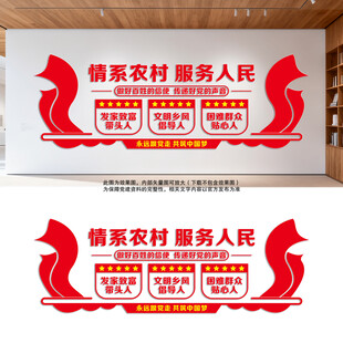 情系农村服务人民党建墙