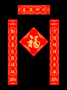 马年吉祥春节对联福字套装