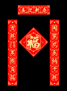 2026年对联福字传统