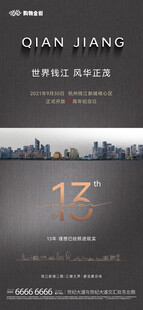 钱江世纪城13周年宣传图