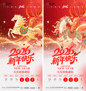 2026马年新年元旦放假通知