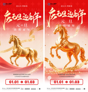 2026马年新年元旦海报放假