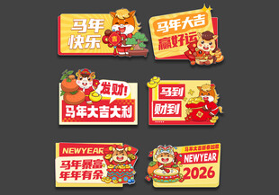 2026马年新年年会手举牌