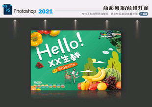 生鲜海报 超市海报