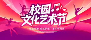 校园文化艺术节