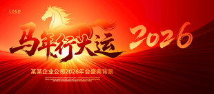 新春元旦贺岁展板