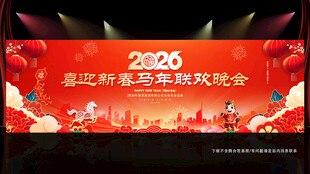 新年晚会舞台背景