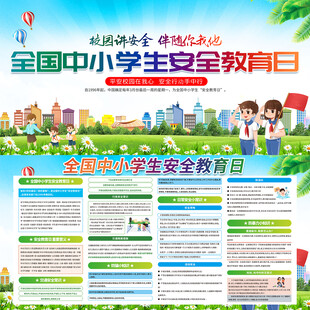 全国中小学生安全教育日