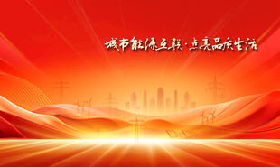 电网企业年会背景图 