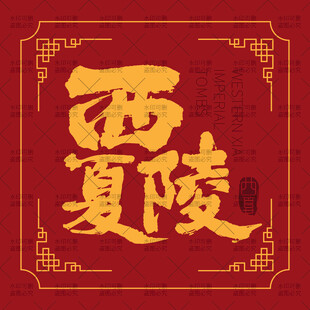 西夏陵手写书法字