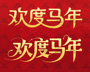 欢度马年书法手写毛笔字