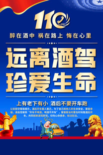 远离酒驾珍爱生命交通安全海报
