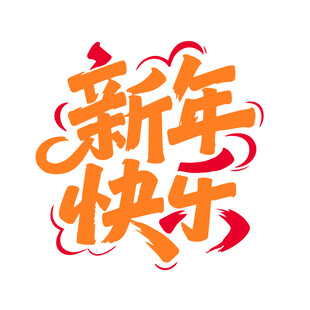 新年快乐的创意艺术字
