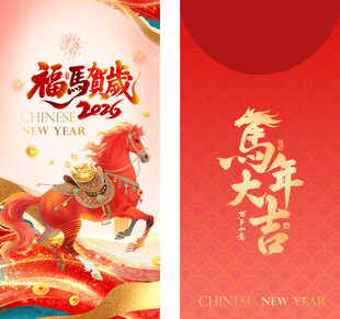 福马贺岁2026马年春节红包