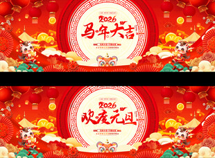 2026元旦春节背景展板