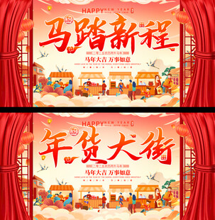 马踏新程年货大街展板