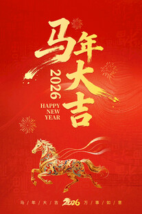 马年大吉