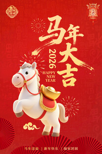 马年大吉