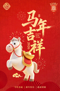 马年吉祥